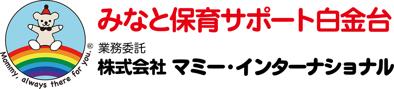 みなと保育サポート白金台
