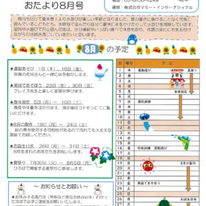 保サポお便り　８月のサムネイル