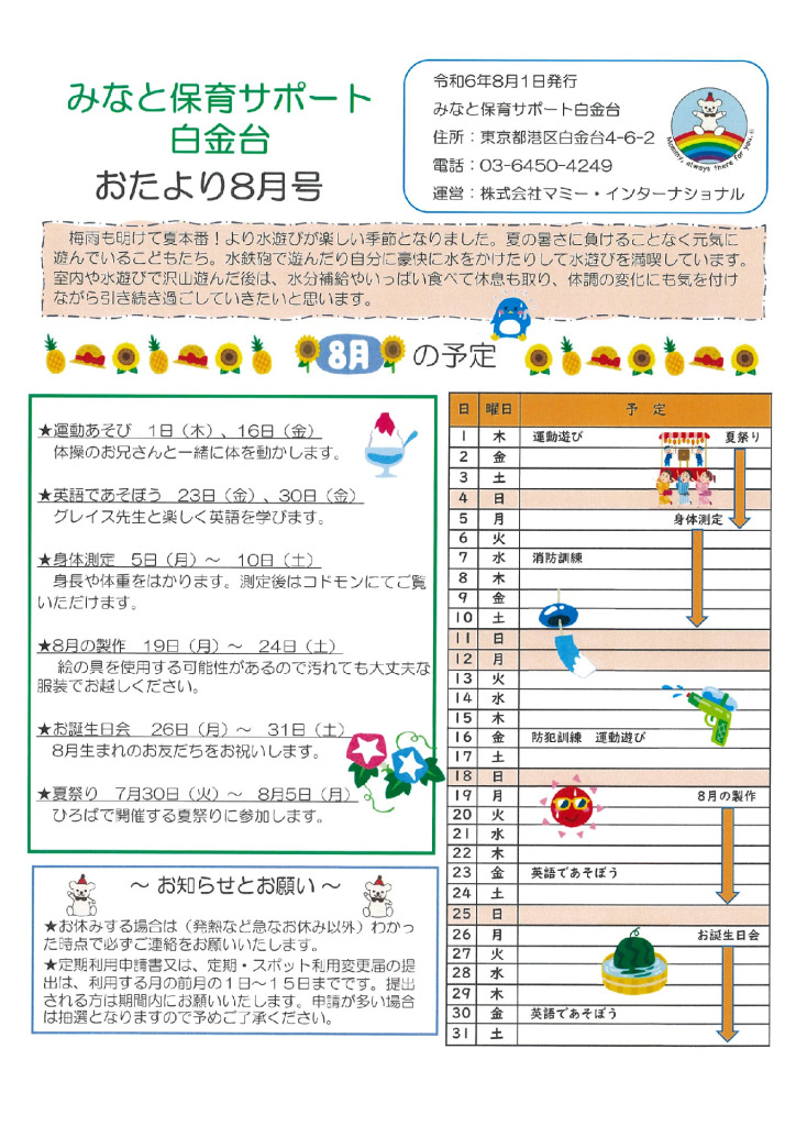 保サポお便り　８月のサムネイル