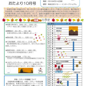 保サポお便り　10月のサムネイル