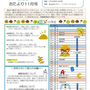 保育サポートお便り　１１月のサムネイル