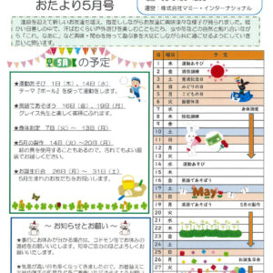 保サポお便り　5月のサムネイル