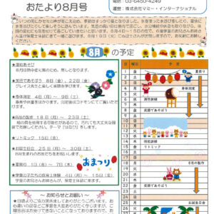 保サポお便り　8月のサムネイル