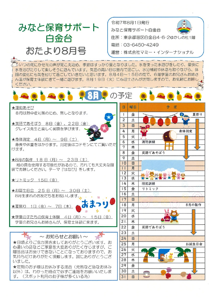 保サポお便り　8月のサムネイル