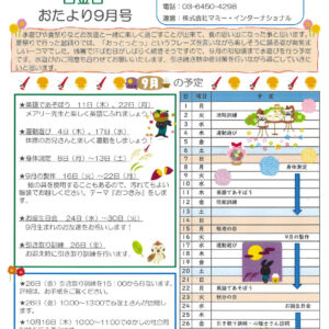 保サポお便り　9月のサムネイル