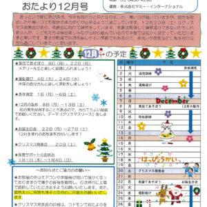 保サポお便り　12月のサムネイル