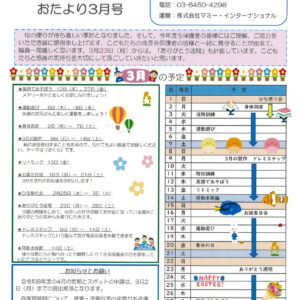 保サポお便り　3月のサムネイル