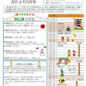 保サポお便り　５月のサムネイル