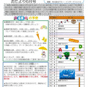 保サポお便り　６月のサムネイル