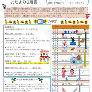 保サポお便り　８月のサムネイル