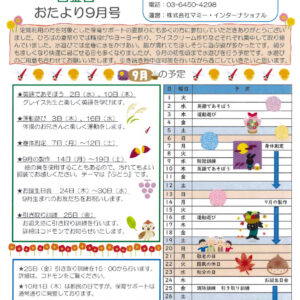 保サポお便り 9月のサムネイル